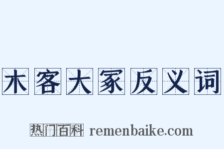 木客大冢反义词是什么意思的图片